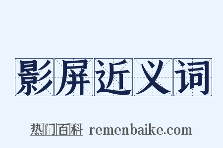 影屏近义词是什么意思的图片